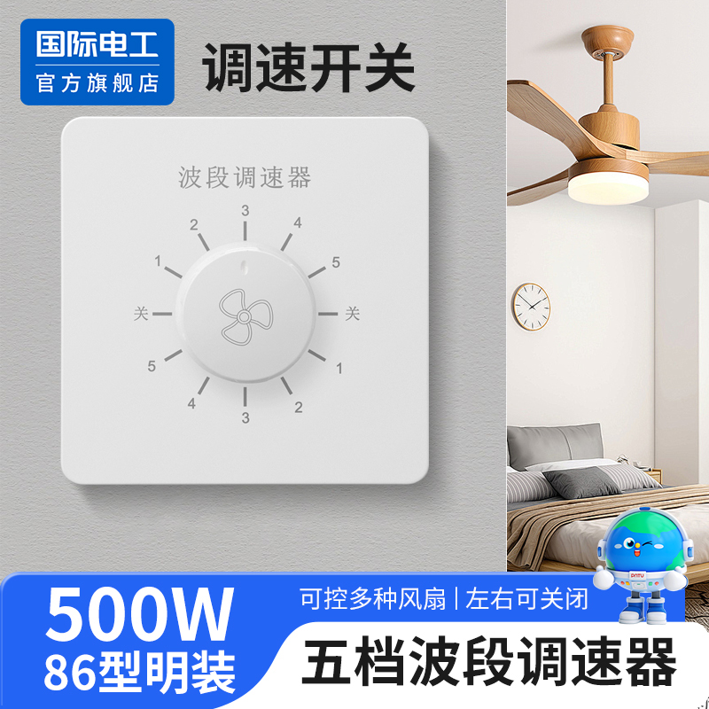 吊扇调速开关86型220V大功率