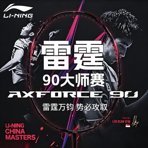 李宁雷霆90NEW大师赛羽毛球拍
