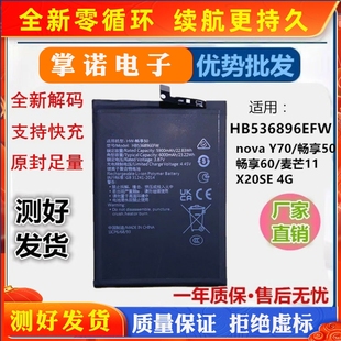 麦芒11全新快充HB536896EFW Y70电池 适用华为畅享50 60手机电池