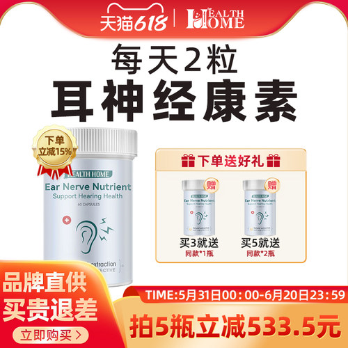 HealthHome耳神经健康素