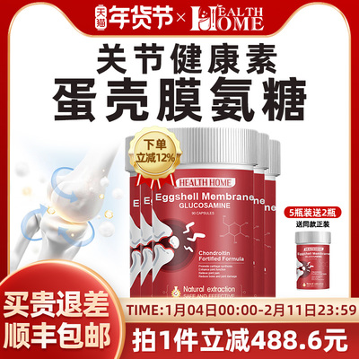 Healthhome蛋壳膜氨糖软骨素非变性Ⅱ型骨胶原中老年-5瓶装