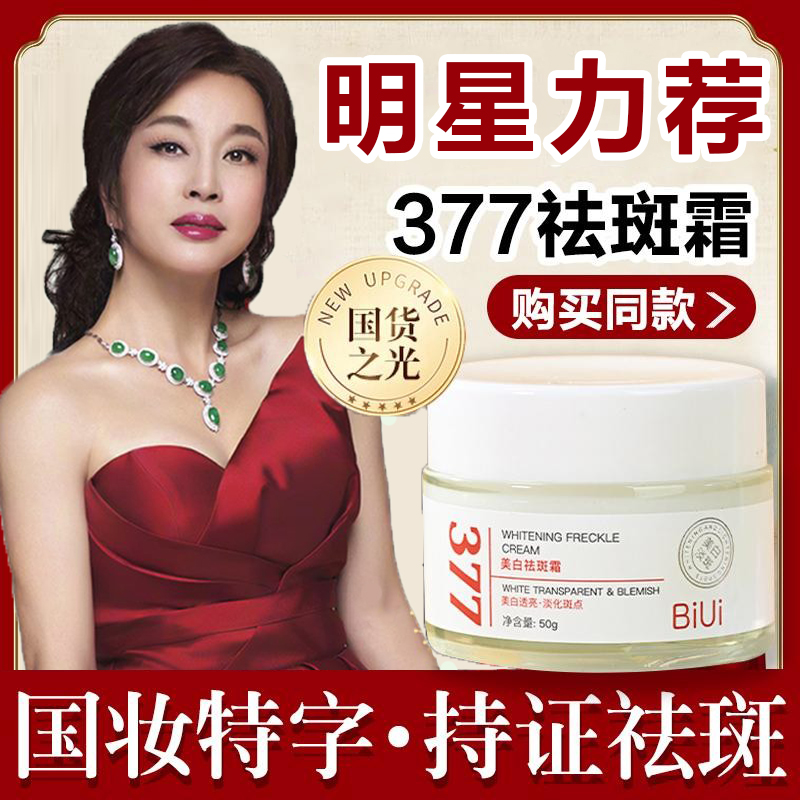 韩老师代言的377美白祛斑霜biui国妆特字淡斑面霜正品官方店