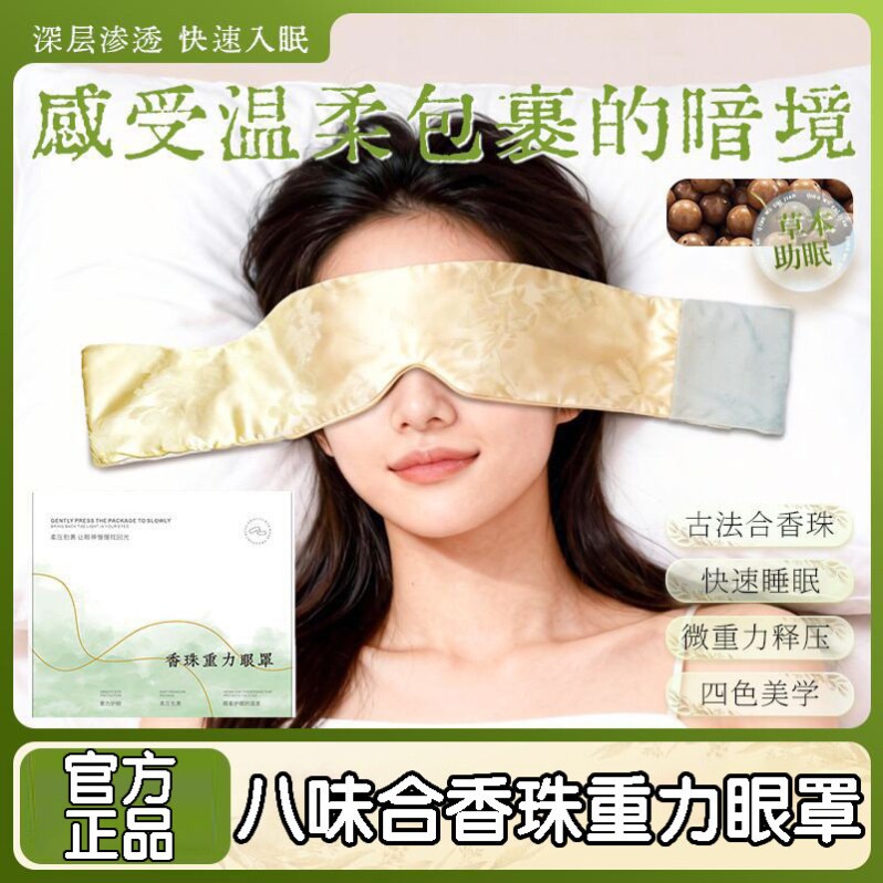 八味合香珠重力眼罩助眠头巾缓解眼疲劳送礼盒装正品官方旗舰店