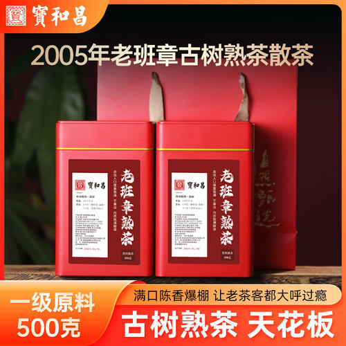 2005老班章一级普洱熟茶云南古树普洱茶熟茶散茶陈年茶叶送礼500g