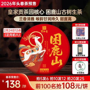 2026年春茶预售困鹿山古树纯料生普云南普洱茶生茶饼 茶叶 宝和昌