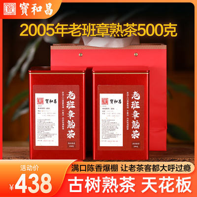 2005年老班章熟茶普洱散茶500克