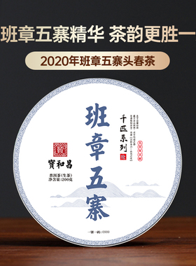 班章五寨茶叶云南古树普洱生茶200g饼茶勐海生普洱茶2020年头春茶