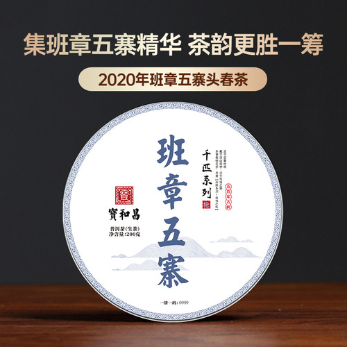 班章五寨茶叶云南古树普洱生茶200g饼茶勐海生普洱茶2020年头春茶