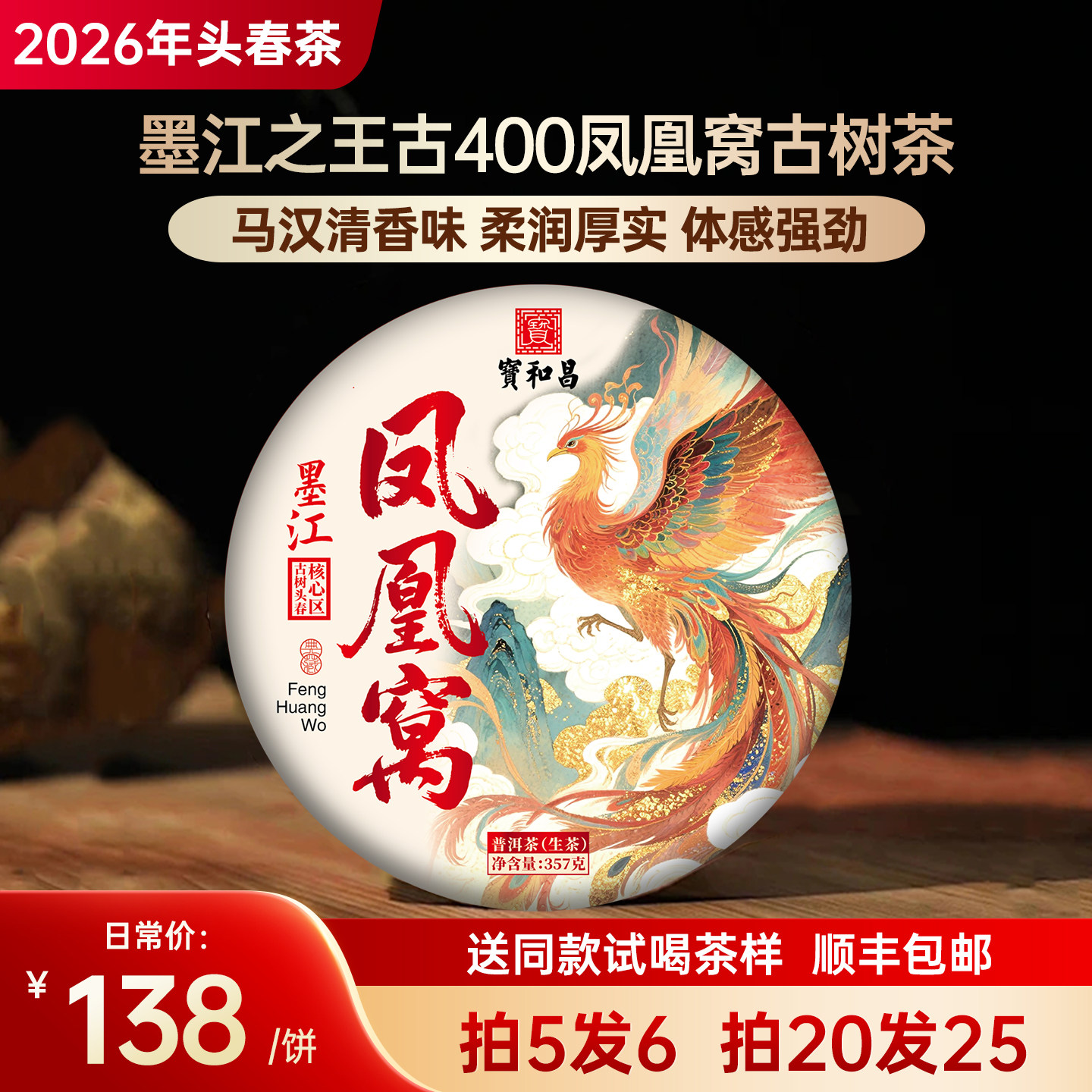 2026年头春茶墨江【凤凰窝】古树茶云南普洱茶生茶饼357g茶叶生普