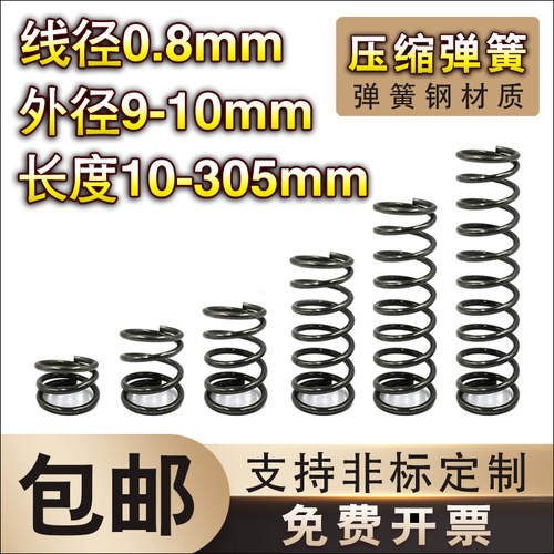 9-10长度定制大小回位压缩弹簧