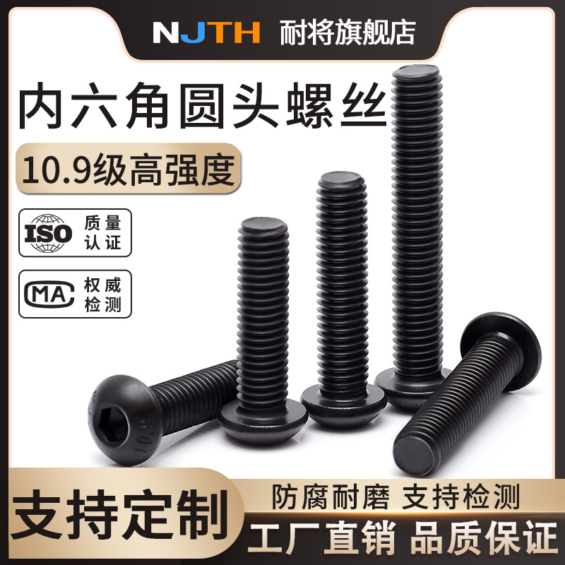 10.9级高强度圆头内六角