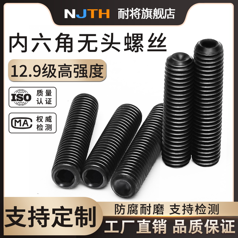 12.9级高强度无头螺丝M8M10M12