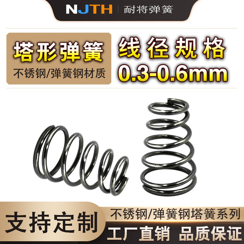 电池弹簧0.3-0.6大小头弹簧不锈钢锥形弹簧塔形弹簧宝塔弹簧定制