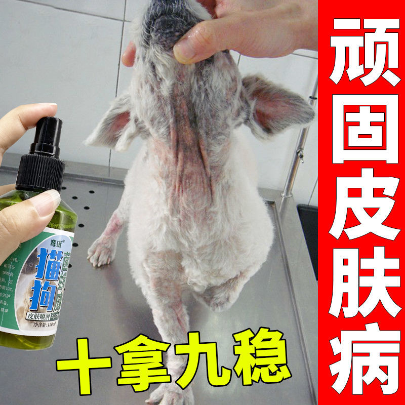 狗狗皮肤病药治真菌螨虫癣止痒杀皮肤喷剂