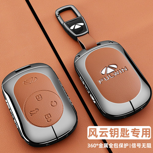 风云车系专用金属全包高档钥匙套
