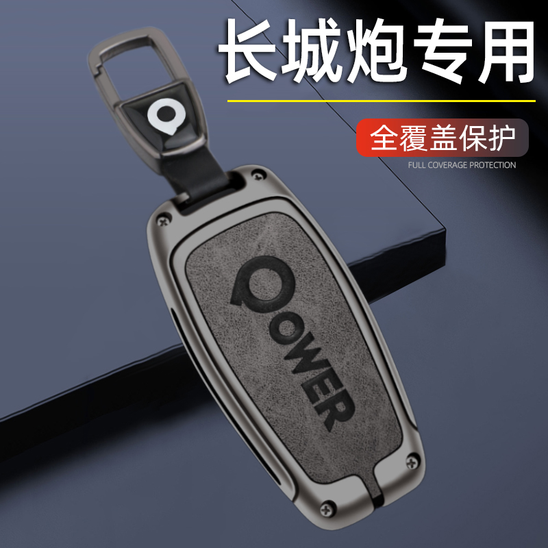 长城炮专用钥匙套防摔耐用