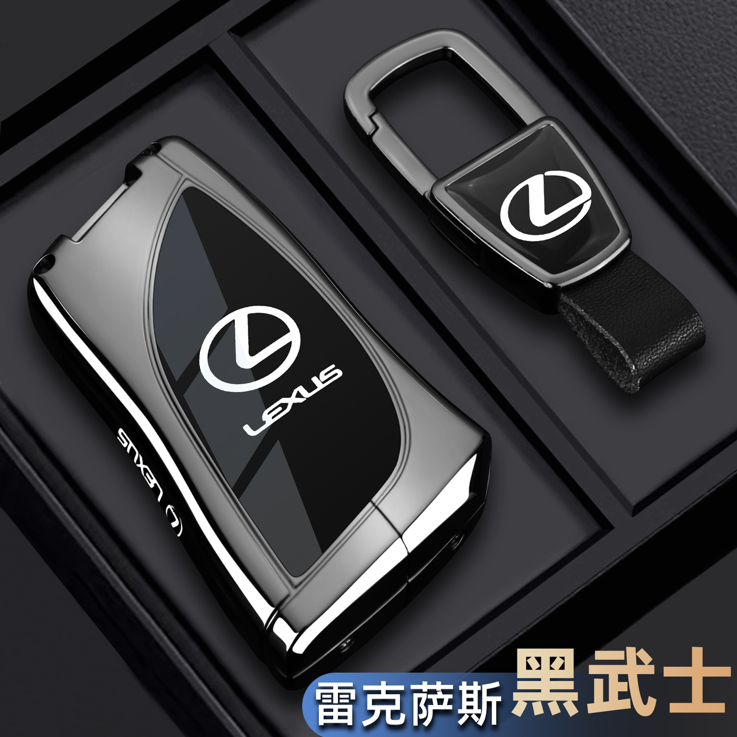 【黑武士】雷克萨斯专用车钥匙套