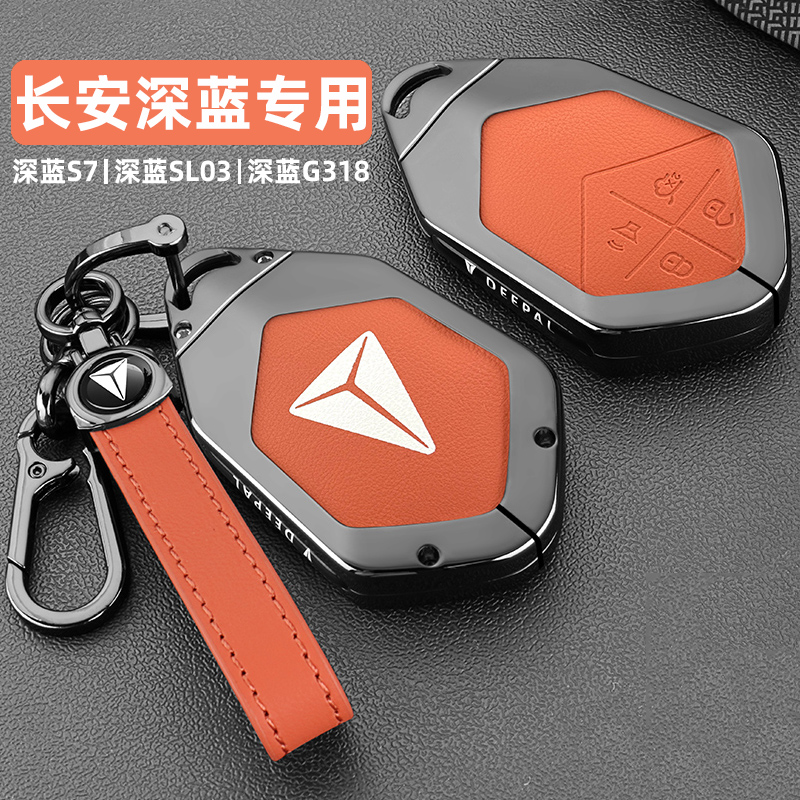 2024款深蓝s7钥匙套长安sl03卡片24新款s07/g318汽车专用包扣壳男