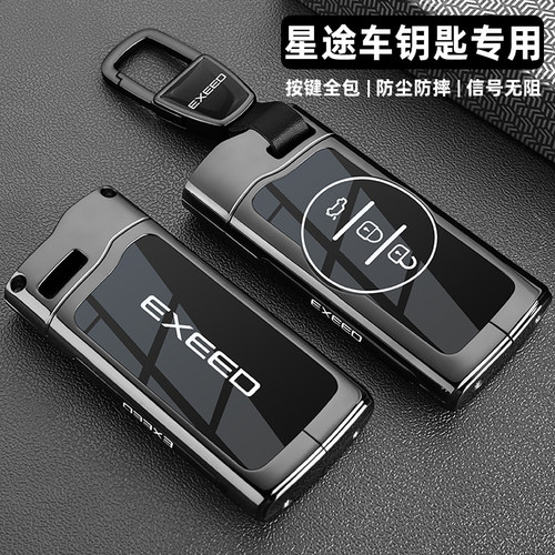 星途系列专用锌合金全包车钥匙套