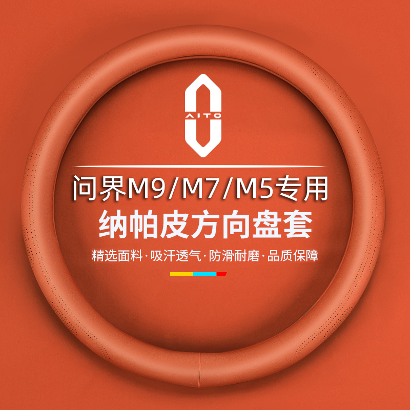 问界M5/M7/M9专用纳帕皮方向盘套