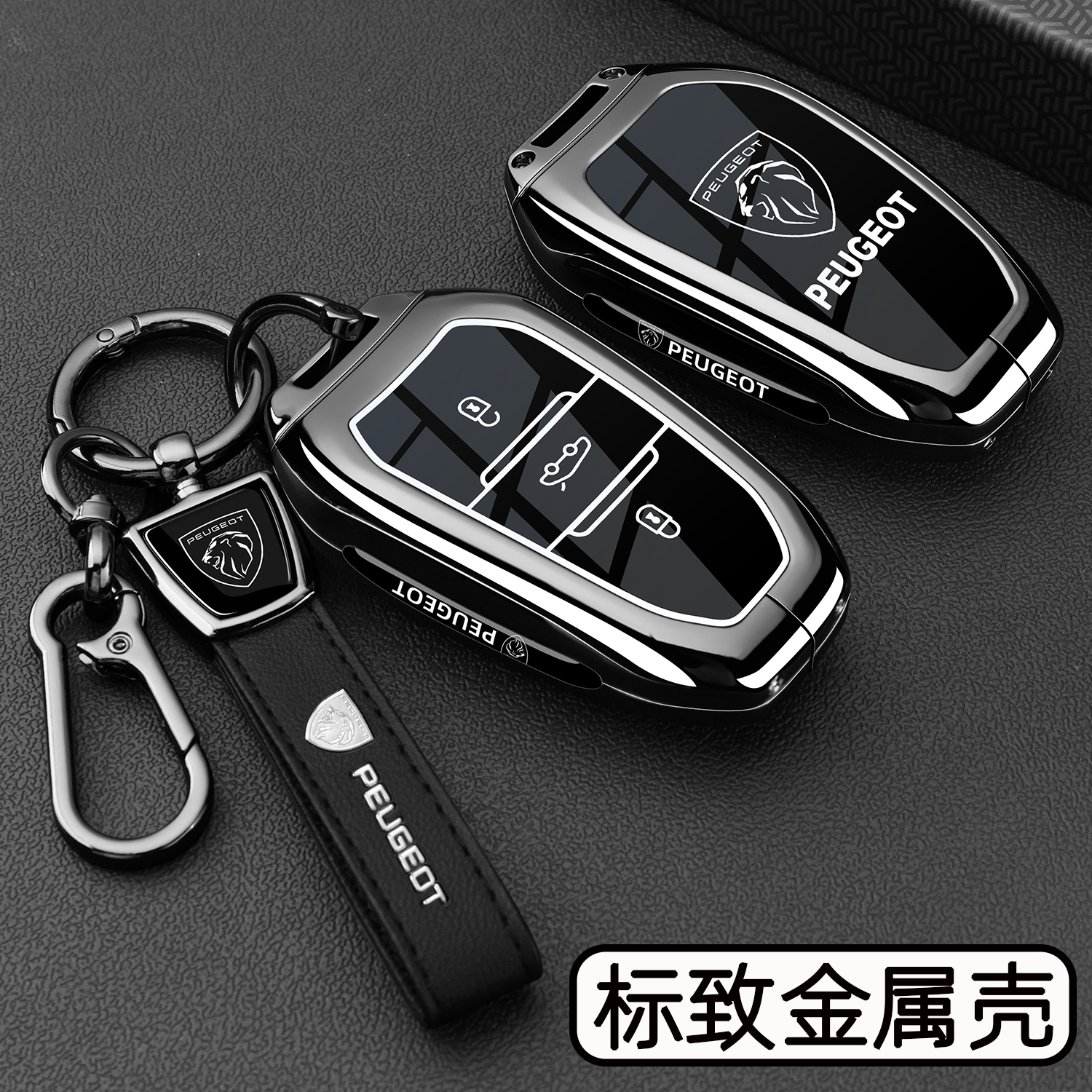 标致车系专用【高档金属钥匙套】