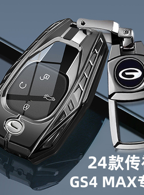 2024款广汽传祺gs4max钥匙套24新款传奇旗舰版专用金属车包扣壳男
