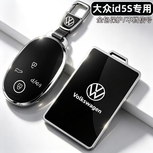 大众id5s专用-全包保护钥匙套