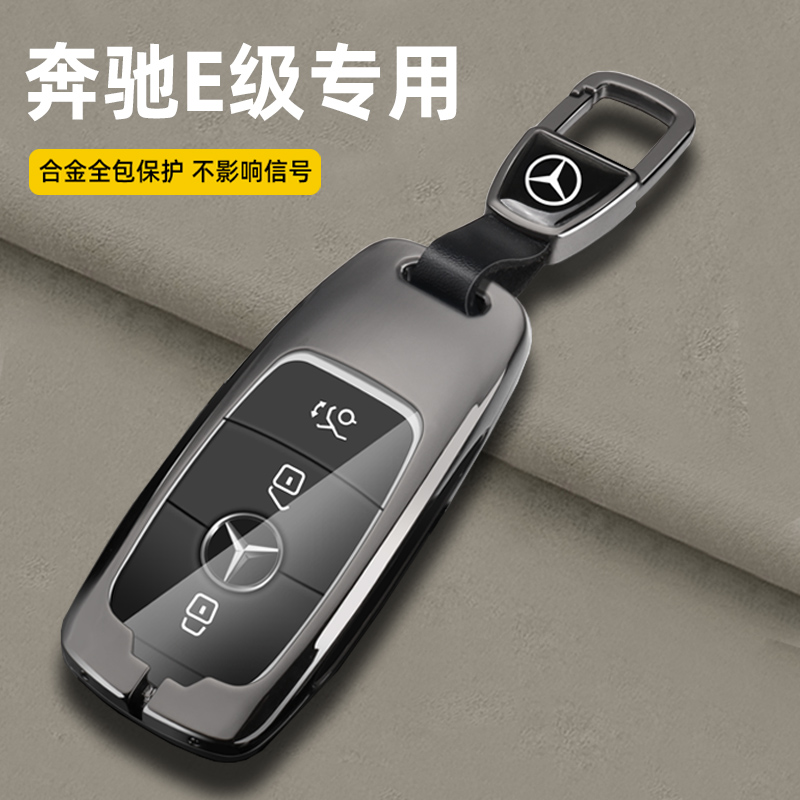 奔驰E级专用锌合金高档车钥匙套