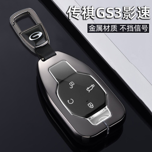 广汽传祺GS3影速钥匙套2023新款 专用金属车包扣壳男 传奇gs3劲智版