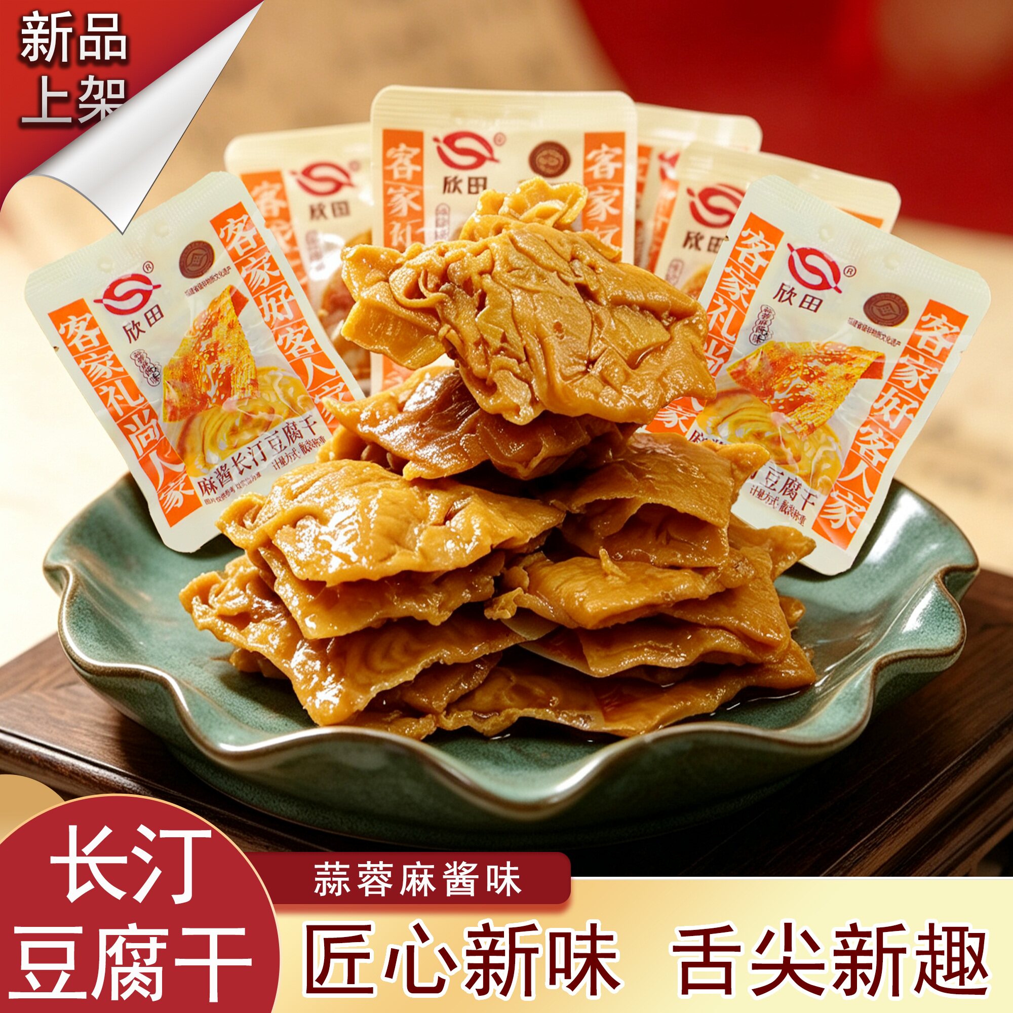 欣田长汀手工豆腐干蒜蓉麻酱味
