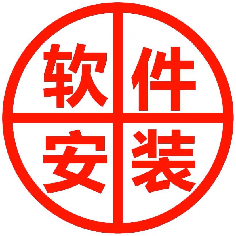 远程安装软件在线指导安装包下载电脑维修维护办公设计24小时服务高性价比高么？