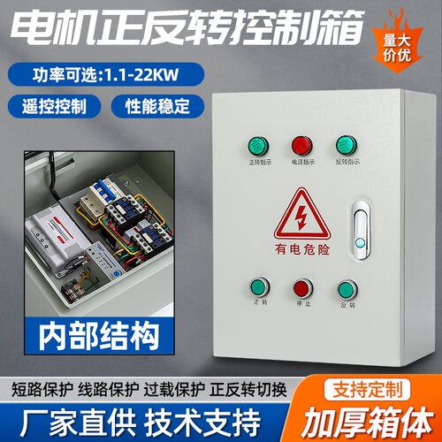 三相电机正反转控制箱配电箱380v