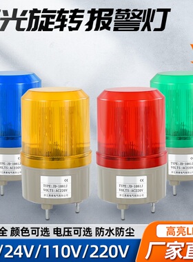 声光报警灯JD-1081J旋转闪烁LED警示灯报警器指示灯12v24v220v