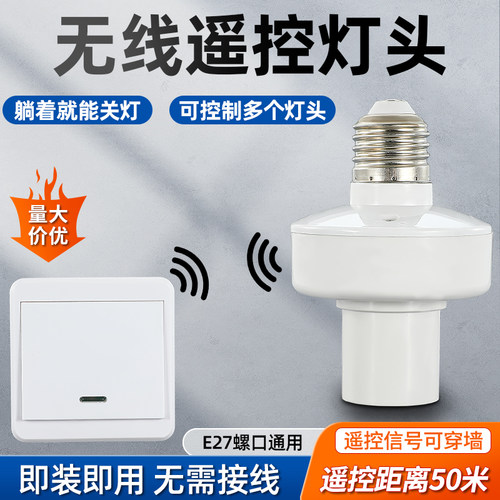 无线遥控灯头免布线家用通用螺口
