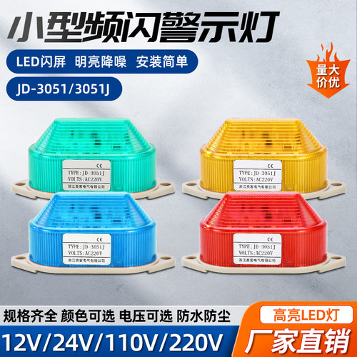 LED声光警示灯闪光信号报警灯