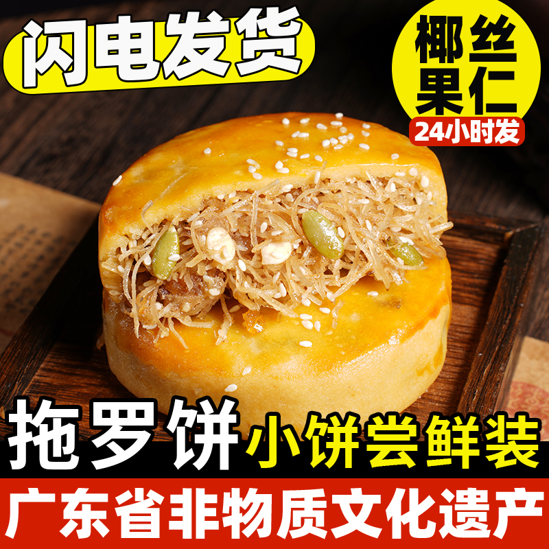 小饼试吃装蛋黄五仁金腿拖罗饼