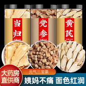 当归党参黄芪组合装 官方旗舰店非野生 补气养血煲汤茶包中药材正品