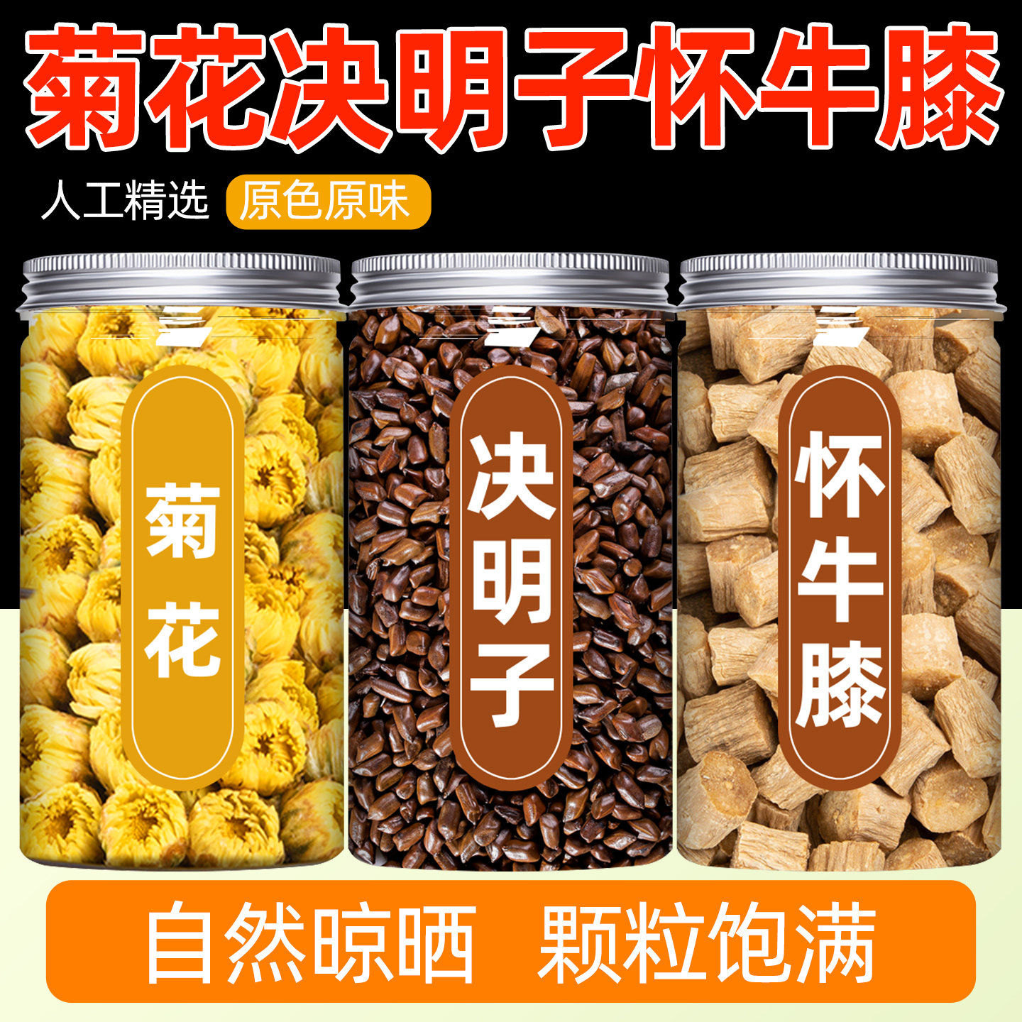 决明子菊花怀牛膝茶中药材正品组合装搭配胎菊觉明子和牛漆泡水喝,传统滋补营养品,其他药食同源食品,淘宝优惠券,粉丝福利购,淘宝优惠卷