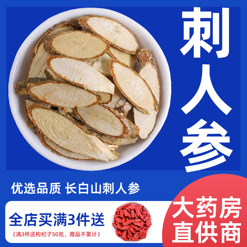 东北刺人参中药材正品散装无硫
