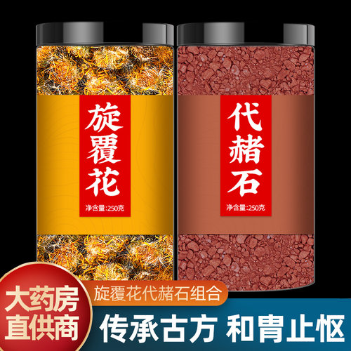 旋覆花代赭石汤中药材正品500g