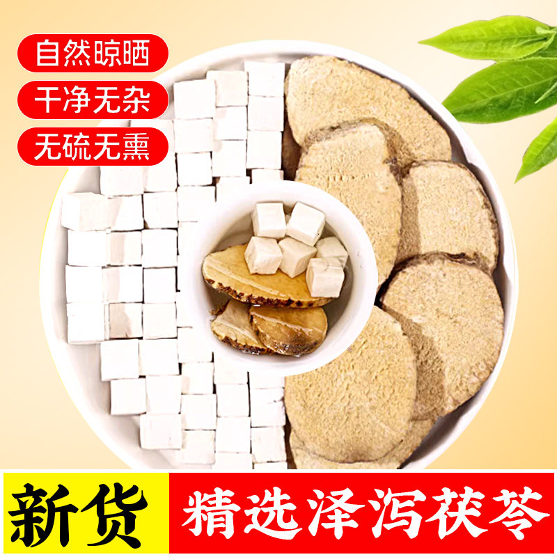 茯苓泽泻茶中药材野生正品新货茯