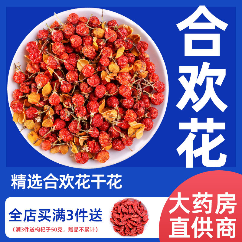 合欢花干花500g中药材正品泡水喝