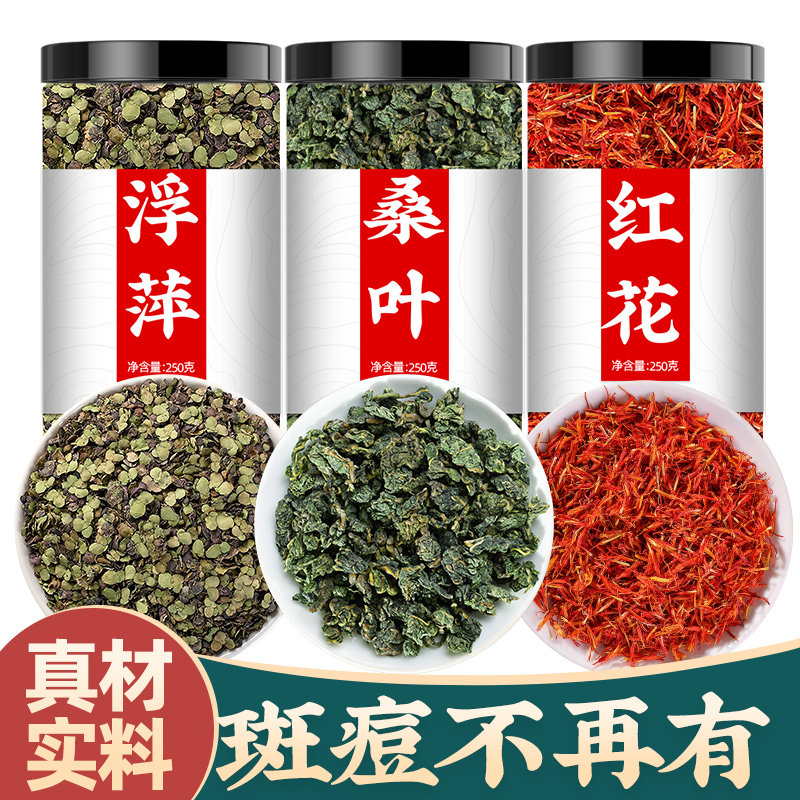 浮萍霜桑叶红花中药材下霜的15克3克g煮水喝泡茶斑痘老树霜后桑叶