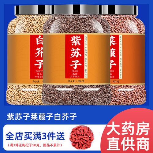 三子养亲汤莱菔子紫苏子白芥子