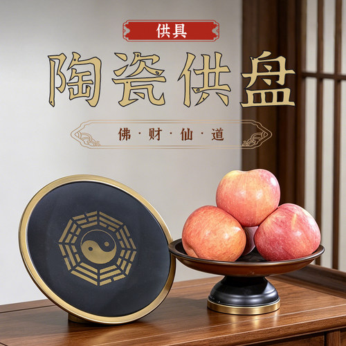 陶瓷道家八卦果盘阴阳鱼供盘上供奉水果盘堂口放水果供具贡盘佛堂