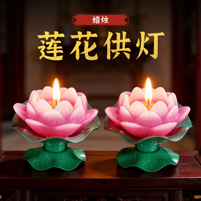 供佛莲花灯酥油灯荷花还愿蜡烛灯家用供灯拜神上供无烟长明灯寺庙