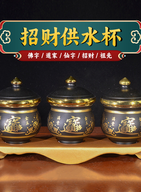 武财神文财神地主爷进宝供水杯供杯茶杯贡杯金玉满堂祖先净水杯
