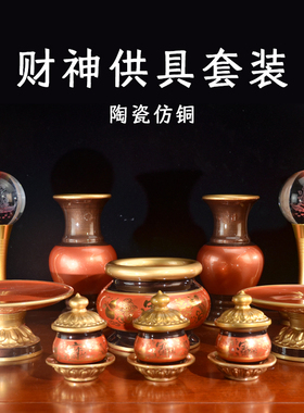 财神爷关公供具套装香炉水杯果盘