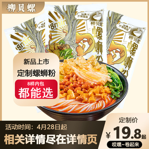 【定制螺蛳粉】柳贝螺330g白金版礼盒螺丝粉螺狮粉速食夜宵米粉