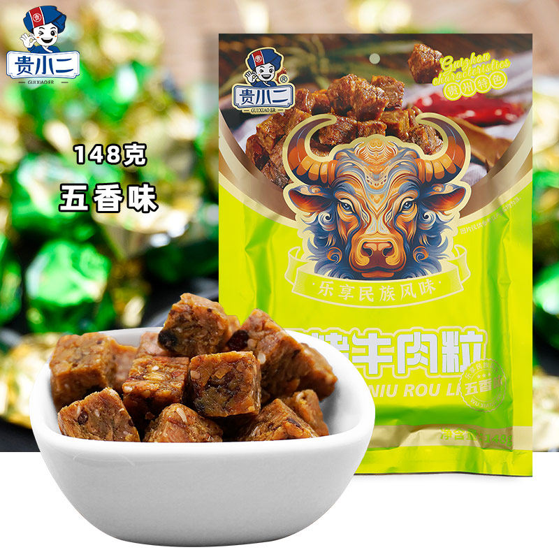 贵州特色贵小二香烤牛肉粒148g五香味香辣味解馋小零食独立小包装
